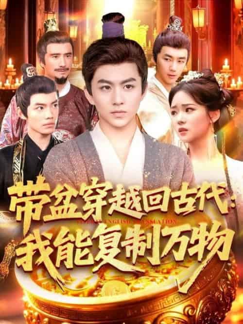 带盆穿越回古代我能复制万物（92集全）陈瑞＆杨蕊华 - 海之城短剧