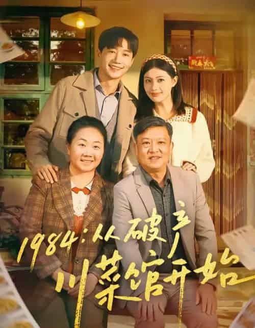 1984从破产川菜馆开始（76集全）邱柏皓＆陈沐琳-海之城短剧项目