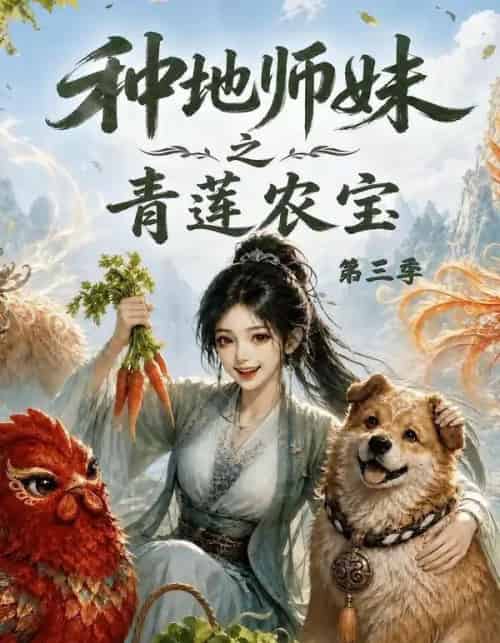 种地师妹之青莲农宝第三季（80集全）动漫-海之城短剧项目