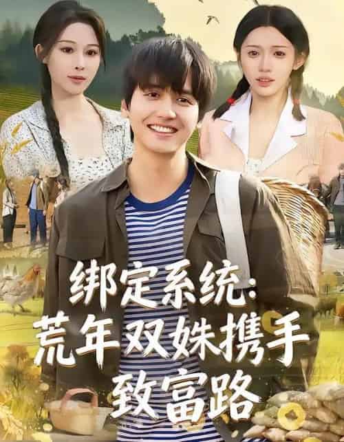 绑定系统:荒年双姝携手致富路 绑定系统:荒年双姝携手致富路