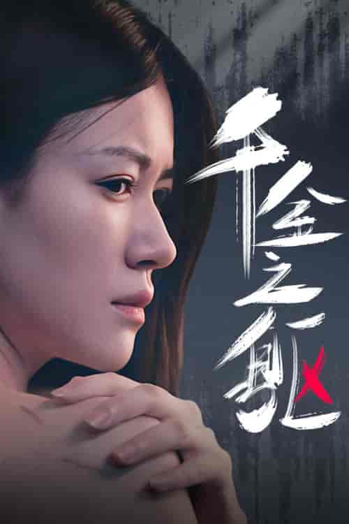 千金之躯（55集） - 海之城短剧
