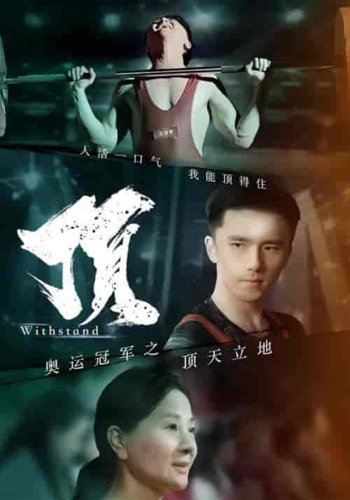 奥运冠军之顶天立地&我就是奥运冠军 奥运冠军之顶天立地&我就是奥运冠军