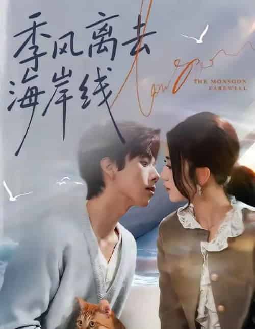 季风离去海岸线（64集全）何怡婷＆张文浩-海之城短剧项目