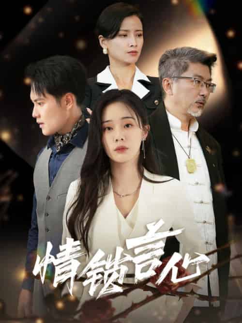 情锁言心（73集全）赵天朗＆柳言心 - 海之城短剧