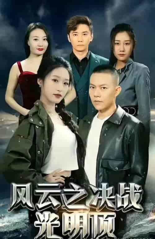 风云之决战光明顶 风云之决战光明顶