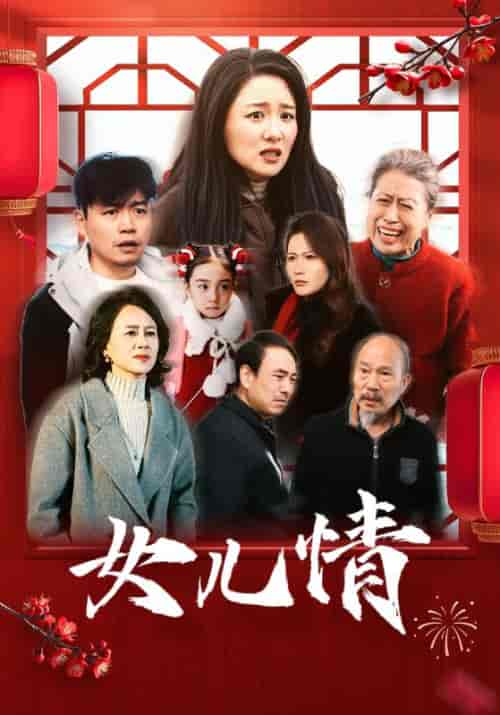 女儿情（45集全） - 海之城短剧