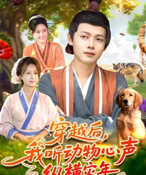 穿越后，我听动物心声纵横灾年（92集全）谢蕊伊＆王镱深-海之城短剧项目