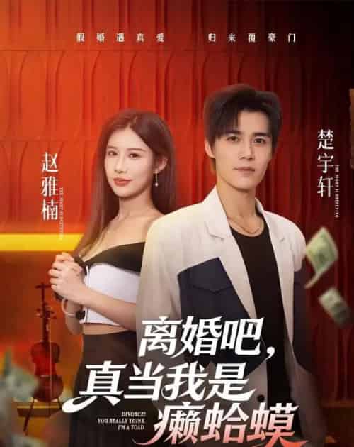 离婚吧，真当我是癞蛤蟆（75集全）袁梓铭-海之城短剧项目