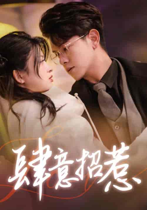 肆意招惹（92集） - 海之城短剧