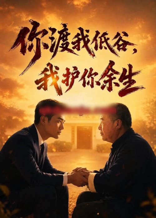 你渡我低谷，我护你余生（60集全）AI短剧-海之城短剧项目