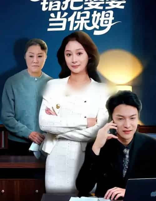 错把婆婆当保姆（50集全）刘璐＆徐睿-海之城短剧项目