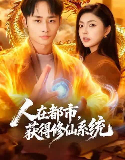 人在都市，获得修仙系统（99集全）邵迪＆卢艺煊-海之城短剧项目