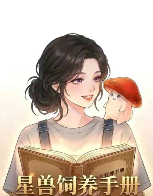 星际饲养手册（51集全）漫剧-海之城短剧项目