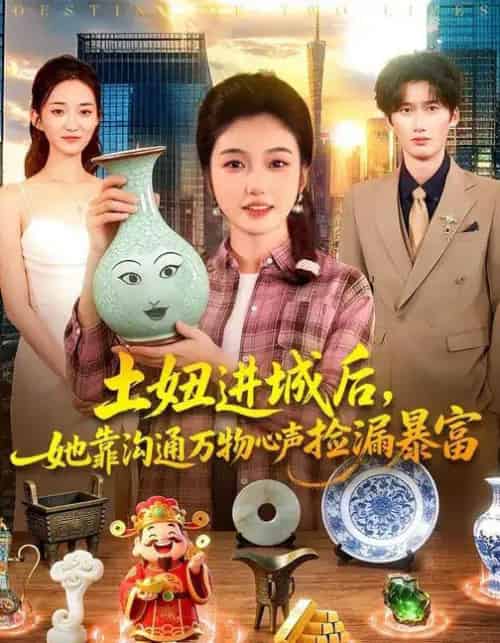 土妞进城后，她靠沟通万物心声捡漏暴富（73集全）攸灵＆宗熹＆曹冲-海之城短剧项目