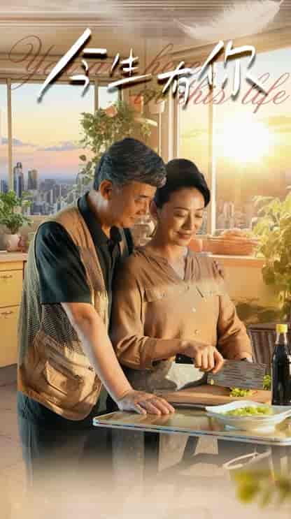 今生有你&迟暮之恋重启青春 今生有你&迟暮之恋重启青春