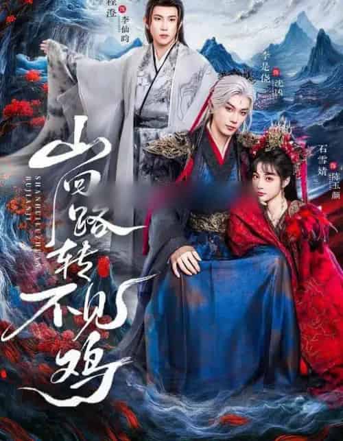 山回路转不见鸡（67集全）石雪婧＆李是侥＆程澄-海之城短剧项目