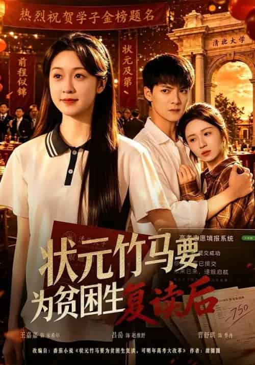 状元竹马要为贫困生复读后（61集全）吕岳＆王嘉嘉-海之城短剧项目