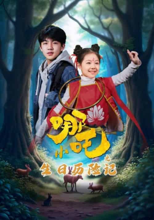 小哪吒之生日历险记（31集全）邵兵＆小娜 - 海之城短剧