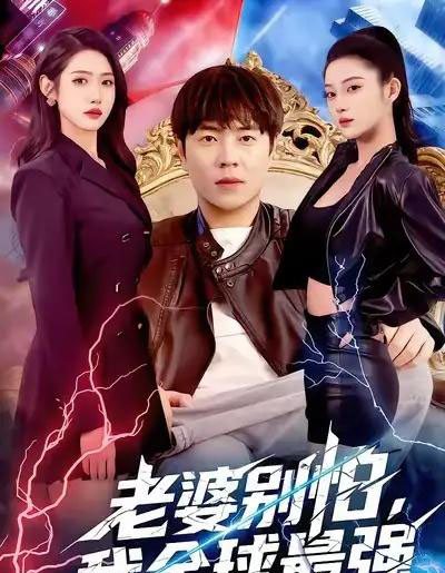 老婆别怕，我全球最强（81集全）刘晨宇＆张如意-海之城短剧项目