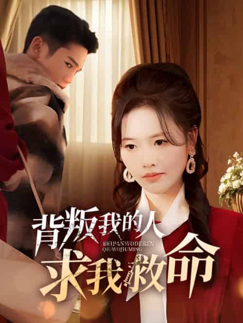 背叛我的人求我救命（55集全） - 海之城短剧