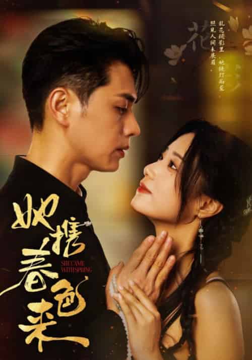 她携春色来（69集全）贺慎行＆黎姝 - 海之城短剧