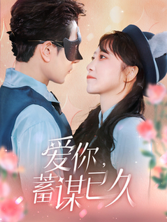 爱你蓄谋已久（100集全）柏程俊＆王嘉禾 - 海之城短剧