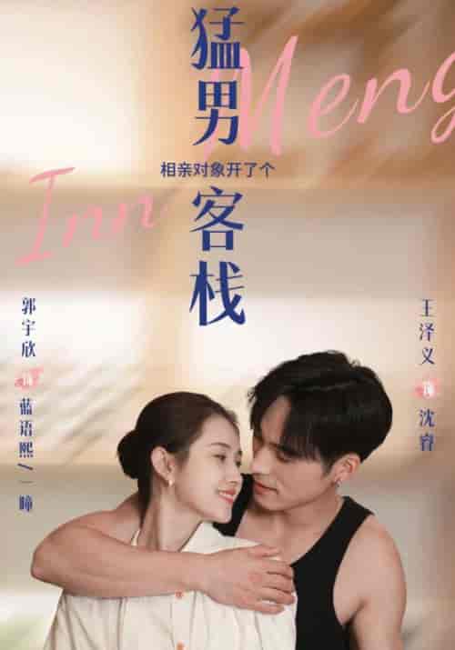 猛男客栈（78集全）沈瑞＆蓝语熙 - 海之城短剧