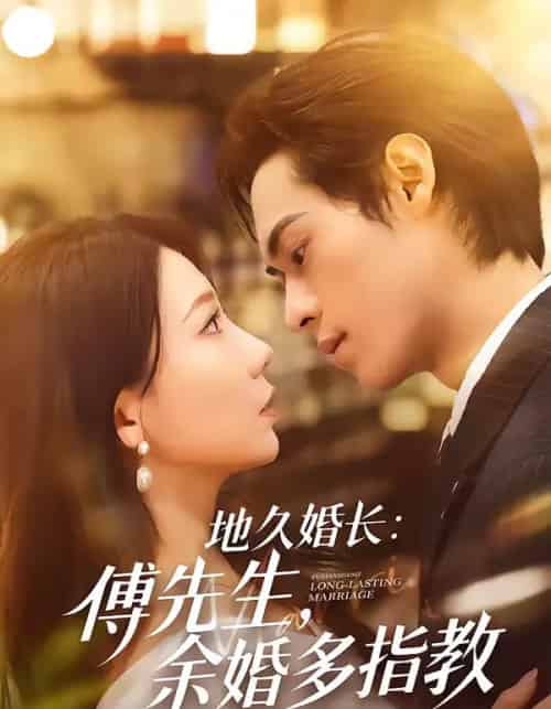 地久婚长：傅先生，余婚多指教（70集全）邓宇博＆王薇-海之城短剧项目