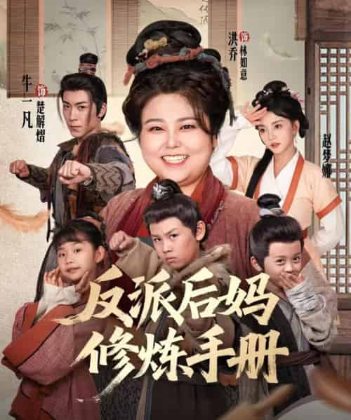 反派后妈修炼手册（72集全）洪乔＆赵梦娜 - 海之城短剧