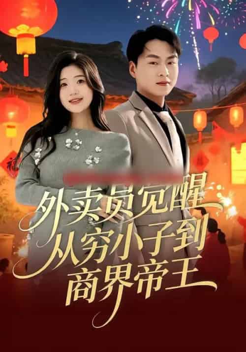外卖员觉醒：从穷小子到商界帝王（80集全）赵洪涛＆姜雨岑-海之城短剧项目