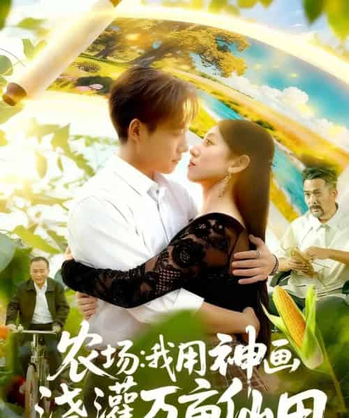 农场我用神画浇灌万亩仙田（118集全）王大钱＆张慧尧-海之城短剧项目