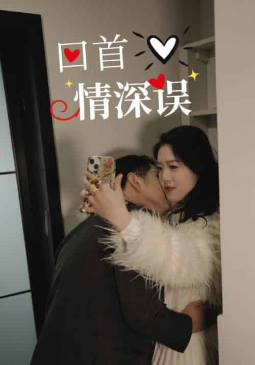 回首情深误（52集全） - 海之城短剧