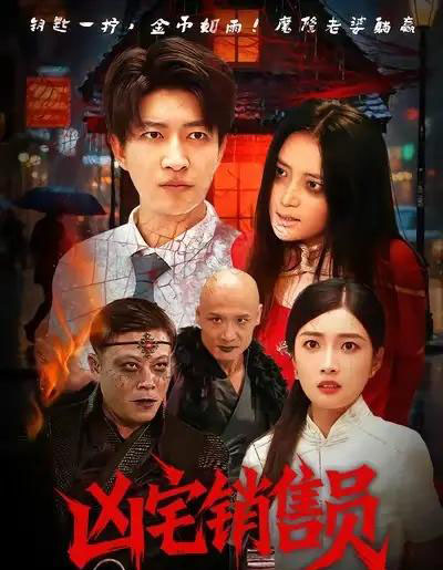 凶宅销售员（61集全）陈子轩＆吧啦-海之城短剧项目
