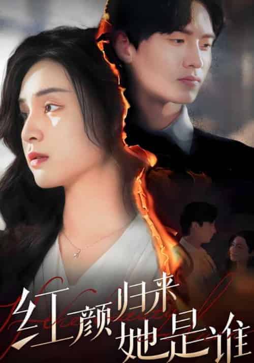 红颜归来她是谁（79集全）秦砚＆宋芸臻 - 海之城短剧