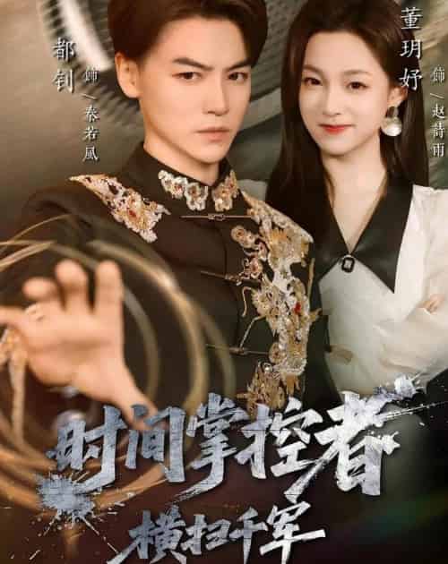 时间掌控者：横扫千军（51集全）都钊＆董玥妤-海之城短剧项目