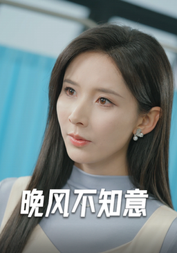 晚风不知意（31集全）丁晓 - 海之城短剧