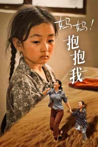 妈妈，抱紧我＆张小草（39集） - 海之城短剧