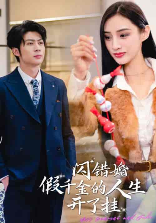 闪错婚假千金的人生开了挂 闪错婚假千金的人生开了挂