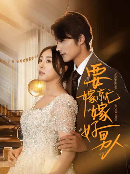 要嫁就嫁好男人（61集全）周瑞然＆王英杰 - 海之城短剧