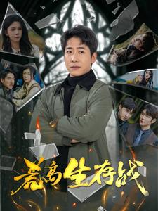 荒岛生存战（94集全） - 海之城短剧