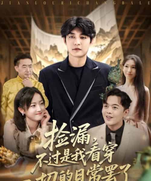 捡漏不过是我看穿一切的日常罢了（86集）刘雨航-海之城短剧项目