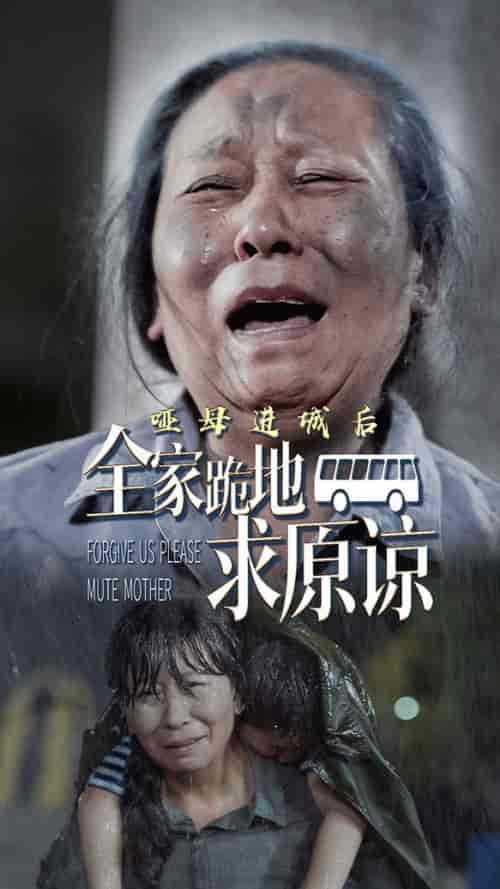 哑母进城后全家跪地求原谅＆哑母进城（59集全） - 海之城短剧