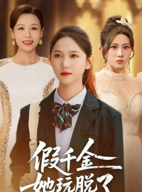 假千金她玩脱了（63集全）尤洋＆魏家乐-海之城短剧项目