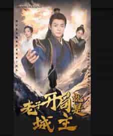 老子开局就是城主 老子开局就是城主