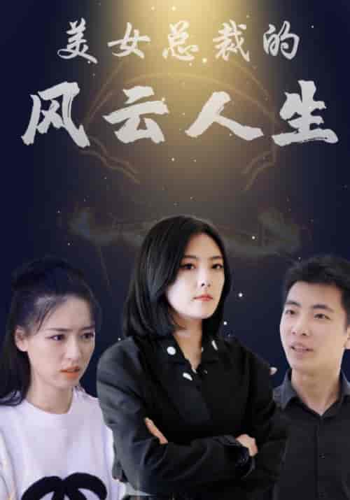 美女总裁的风云人生（99集全）赵文＆顾倾城 - 海之城短剧