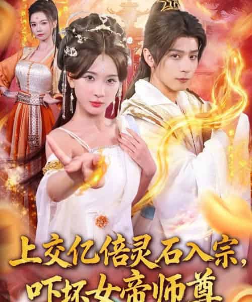 上交亿倍灵石入宗，吓坏女帝师尊＆我无敌从败家开始（75集全）何其炜＆杨洁＆吴妮妮＆李之恩＆寇诗翎-海之城短剧项目