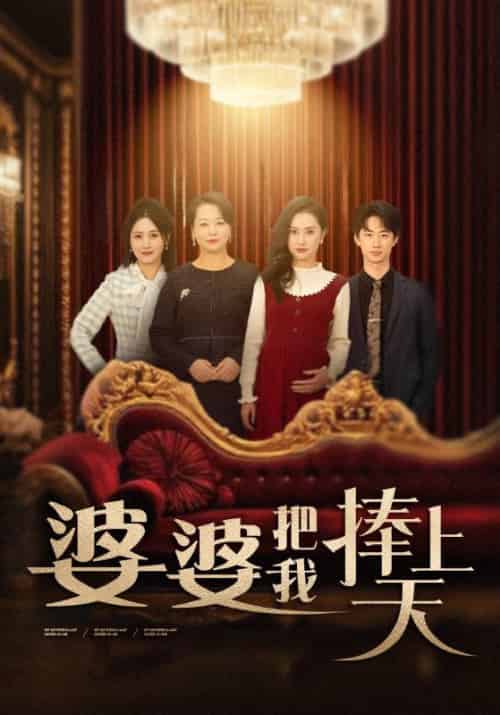 婆婆把我捧上天（52集全） - 海之城短剧