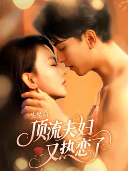 失忆后顶流夫妇又热恋了（57集全）韦若辰＆马蕊 - 海之城短剧