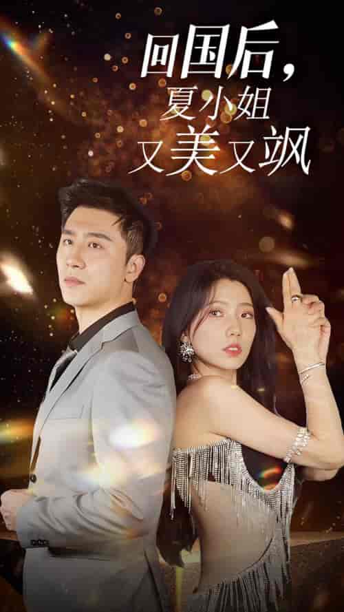 我的深情你不配＆回国后夏小姐又美又飒（40集全） - 海之城短剧