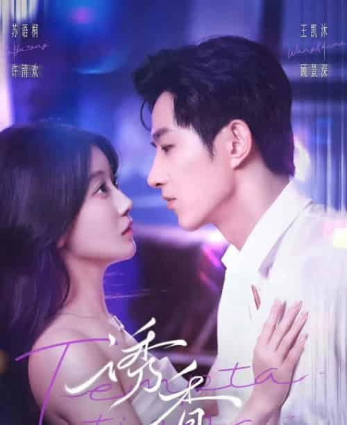 诱香（30集全）王凯沐＆苏语桐-海之城短剧项目